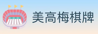 美高梅棋牌 logo